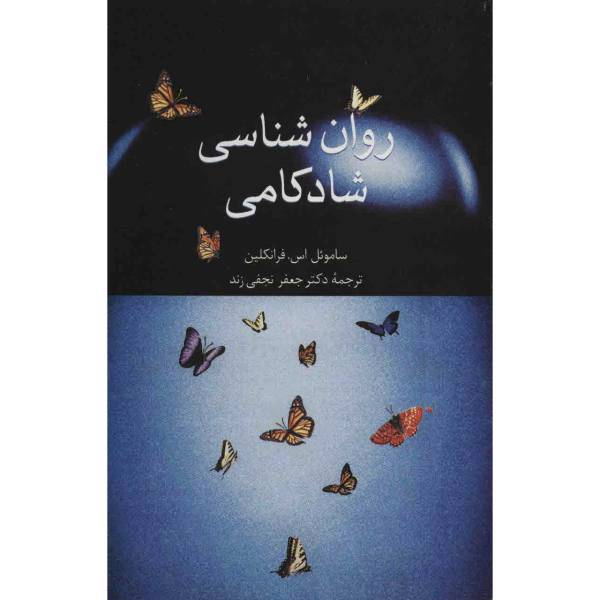 کتاب روان شناسی شادکامی اثر ساموئل اس. فرانکلین