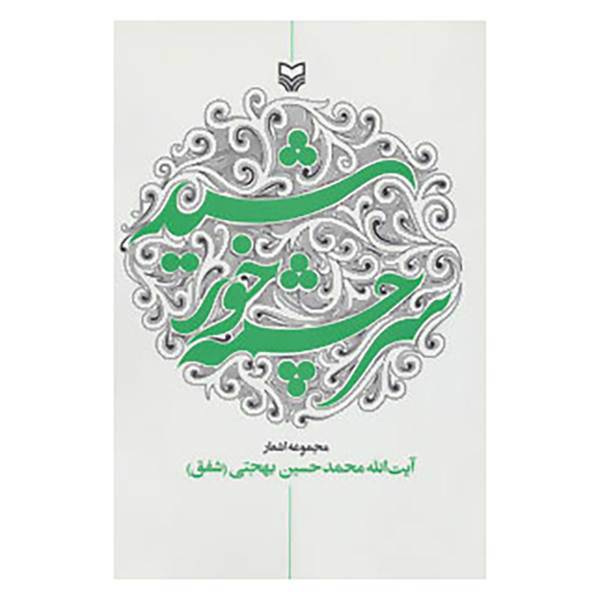 کتاب سرچشمه خورشید اثر محمدحسین بهجتی