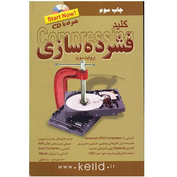 کتاب کلید فشرده سازی اثر احمد ولی نتاج
