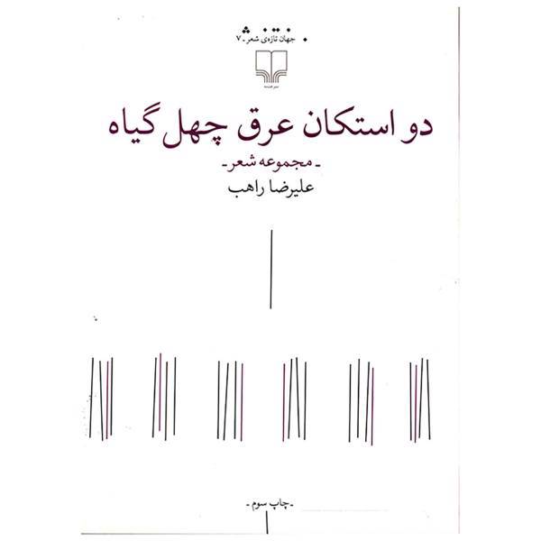 کتاب دو استکان عرق چهل گیاه اثر علیرضا راهب