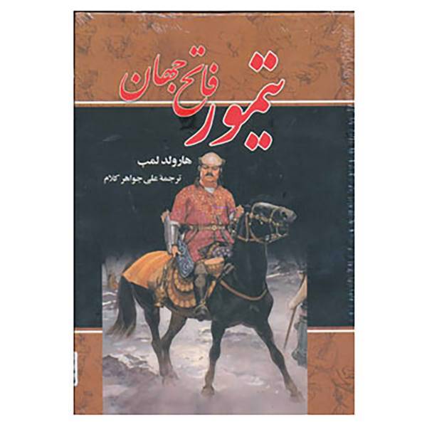 کتاب تیمور فاتح جهان اثر هارولد لمب