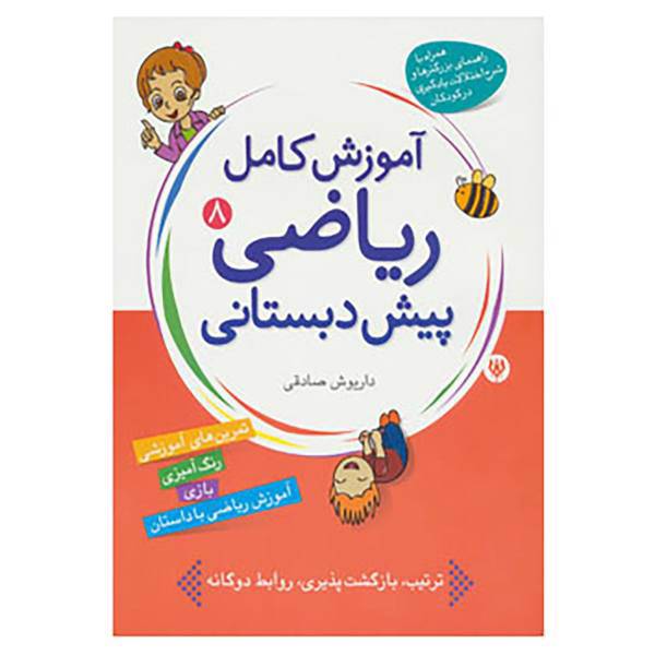 کتاب آموزش کامل ریاضی پیش دبستانی 8 اثر داریوش صادقی