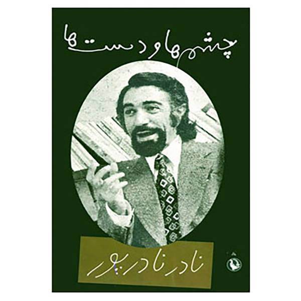 کتاب چشم ها و دست ها اثر نادر نادرپور