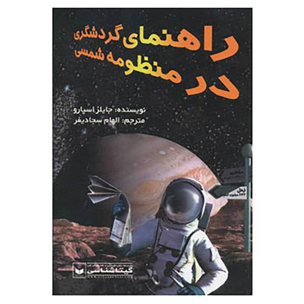 کتاب راهنمای گردشگری در منظومه شمسی کد 512 اثر جایلز اسپارو