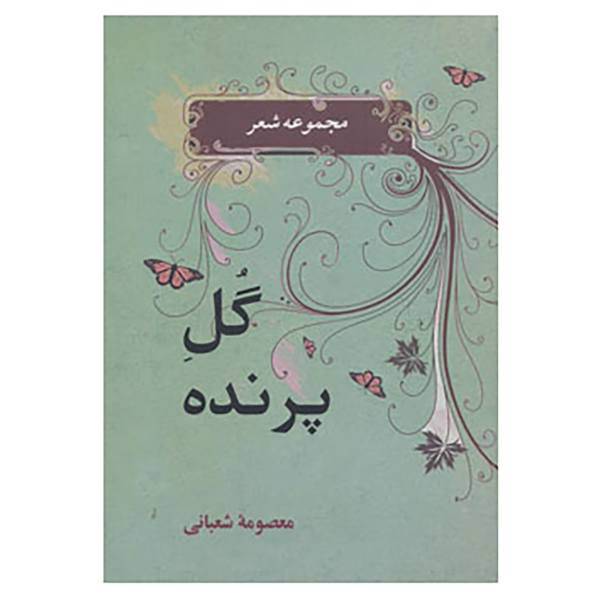 کتاب شعر معاصر 1 اثر معصومه شعبانی
