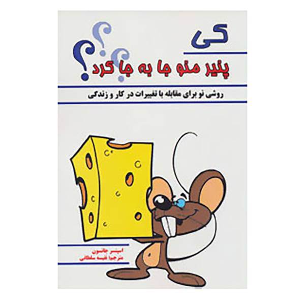 کتاب کی پنیر منو جا به جا کرد؟ اثر اسپنسر جانسون