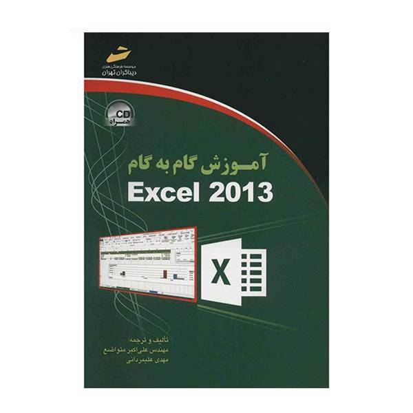 کتاب آموزش گام به گام Excel 2013 اثر علی اکبر متواضع، Excel 2013 Step By Step