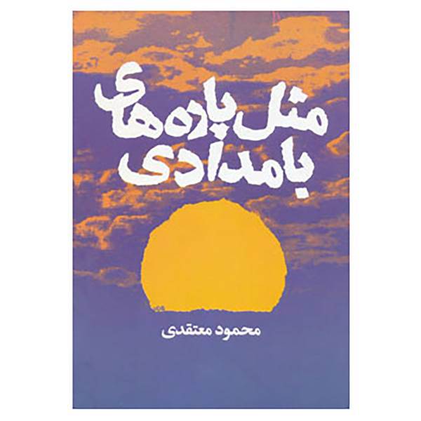 کتاب مثل پاره های بامدادی اثر محمود معتقدی