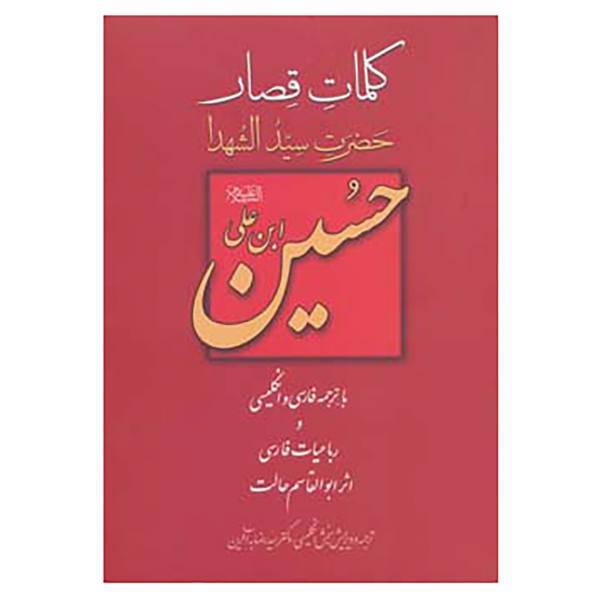کتاب کلمات قصار حسین ابن علی اثر حسین بن علی