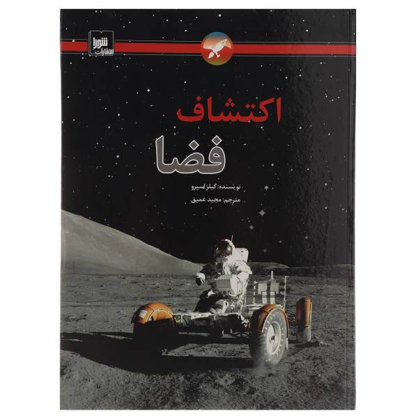 کتاب اکتشاف فضا اثر گیلز اسپرو