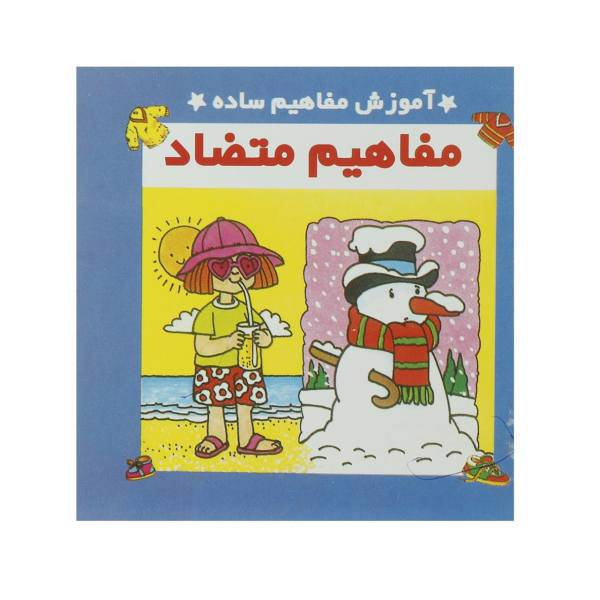 کتاب آموزش مفاهیم ساده مفاهیم متضاد اثر سرور مهدوی میلانی
