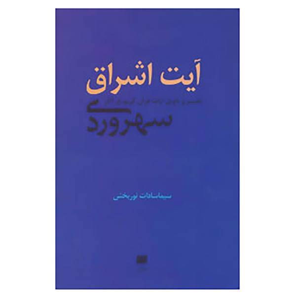 کتاب فلسفه و کلام102 اثر سیماسادات نوربخش