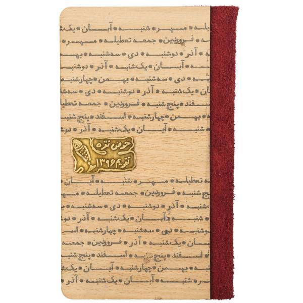 سالنامه رقعی 1396 حوض نقره مدل چوبی، Howze Noghre Wooden Octavo 1396 Calendar