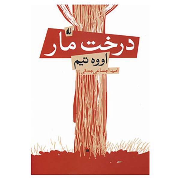 کتاب ادبیات امروز،رمان73 اثر اووه تیم