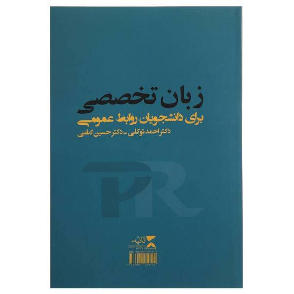 کتاب زبان تخصصی دانشجویان روابط عمومی اثر احمد توکلی
