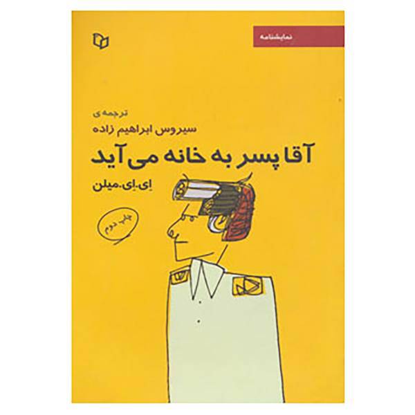 کتاب نمایشنامه آقا پسر به خانه می آید اثر ای.ای.میلن