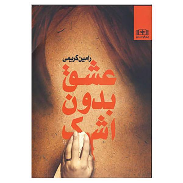کتاب عشق بدون اشک اثر رامین کریمی