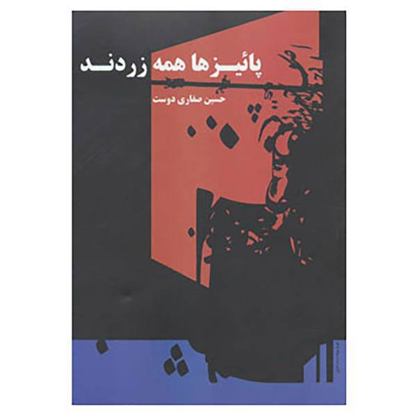 کتاب پائیزها همه زردند اثر حسین صفاری دوست