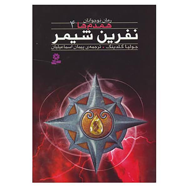 کتاب رمان نوجوان160 اثر جولیا گلدینگ