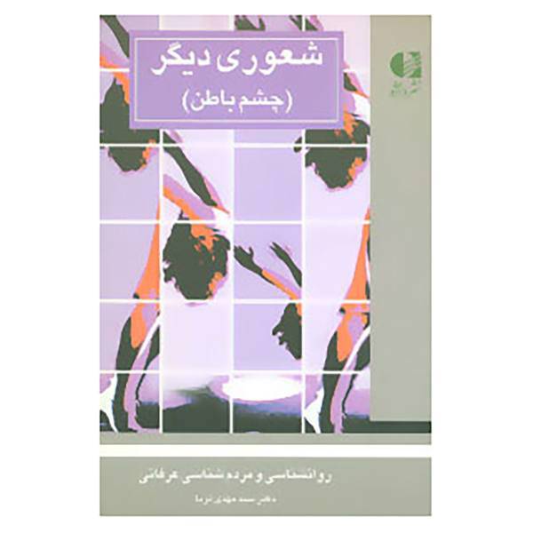 کتاب شعوری دیگر اثر مهدی ثریا