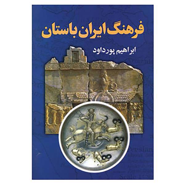 کتاب فرهنگ ایران باستان اثر محمدعلی خلیلی