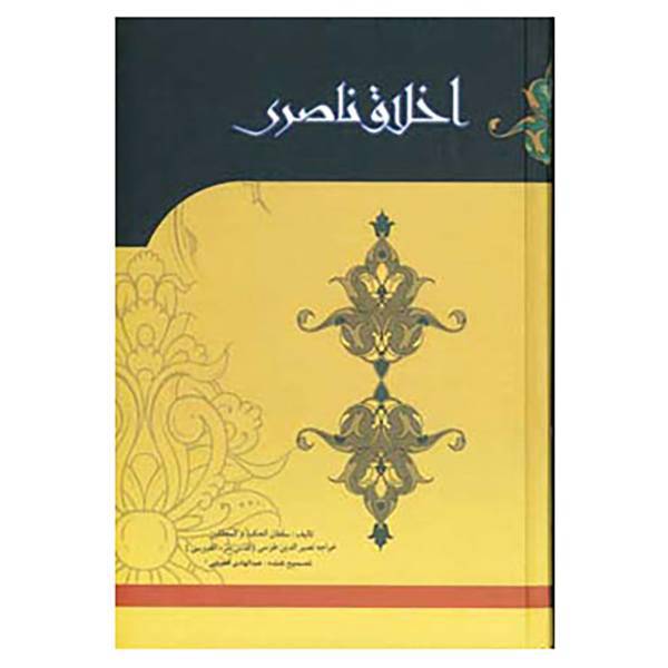 کتاب اخلاق ناصری اثر محمدبن محمد نصیرالدین طوسی