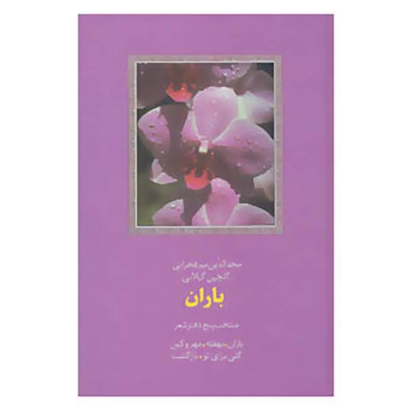 کتاب شعر معاصر ایران 6 اثر مجدالدین میرفخرایی