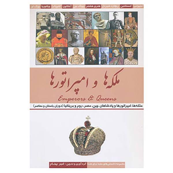 کتاب ملکه ها و امپراتورها اثر امیر بهنام