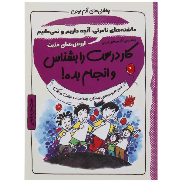 کتاب چاشنی های آدم بودن کار درست را بشناس اثر پاملا اسپلند