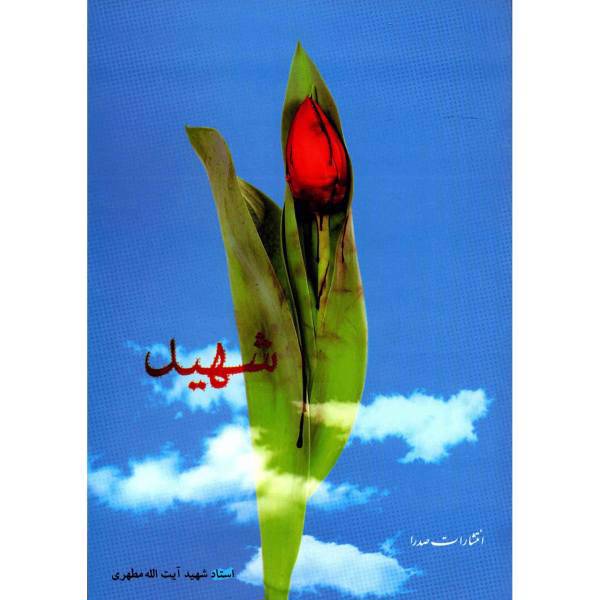 کتاب شهید اثر مرتضی مطهری