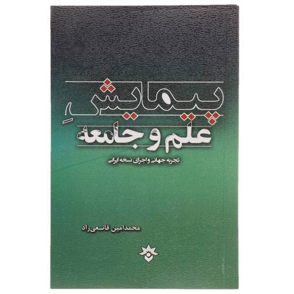 کتاب پیمایش علم و جامعه اثر محمدامین قانعی راد