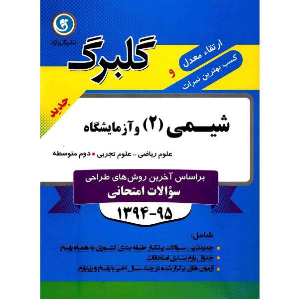 کتاب شیمی 2 و آزمایشگاه نشر گل واژه اثر معصومه شاه محمدی اردبیلی - گلبرگ