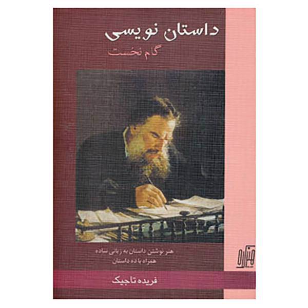کتاب داستان نویسی اثر فریده تاجیک