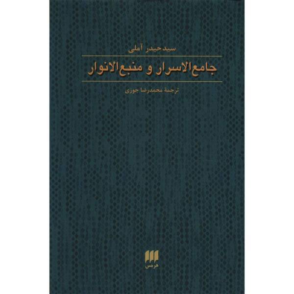 کتاب جامع الاسرار و منبع الانوار اثر حیدر آملی