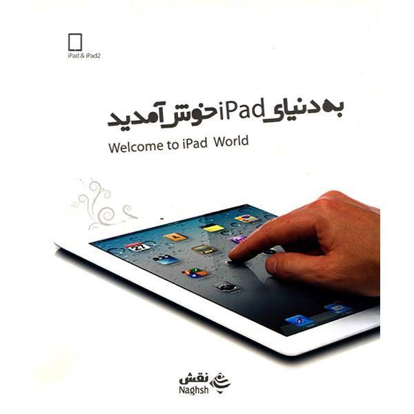 کتاب به دنیای iPad خوش آمدید اثر ج. دی. بیرسدورفر