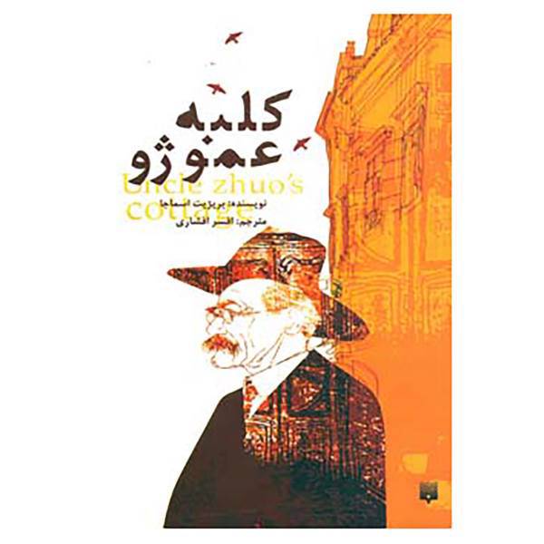 کتاب کلبه عمو ژو اثر بریژیت اسماجا