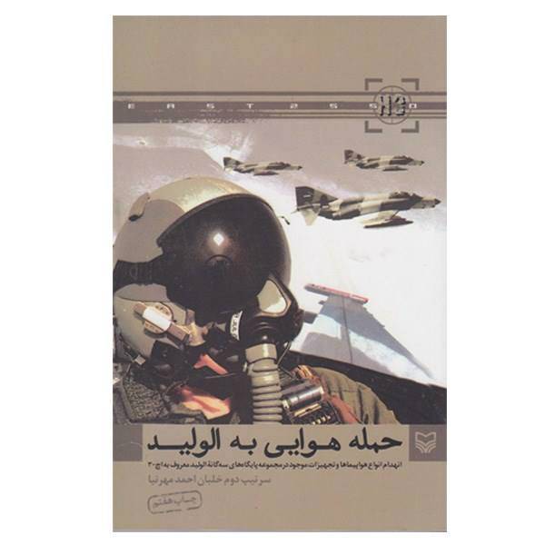 کتاب حمله هوایی به الولید اثر احمد مهرنیا