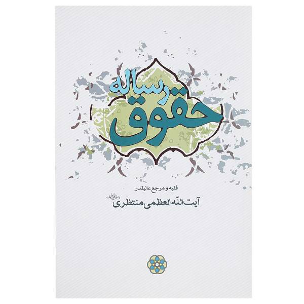 کتاب رساله حقوق اثر آیت ‌الله العظمی منتظری