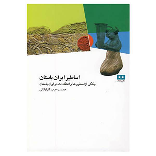 کتاب اساطیر ایران باستان اثر عصمت عرب