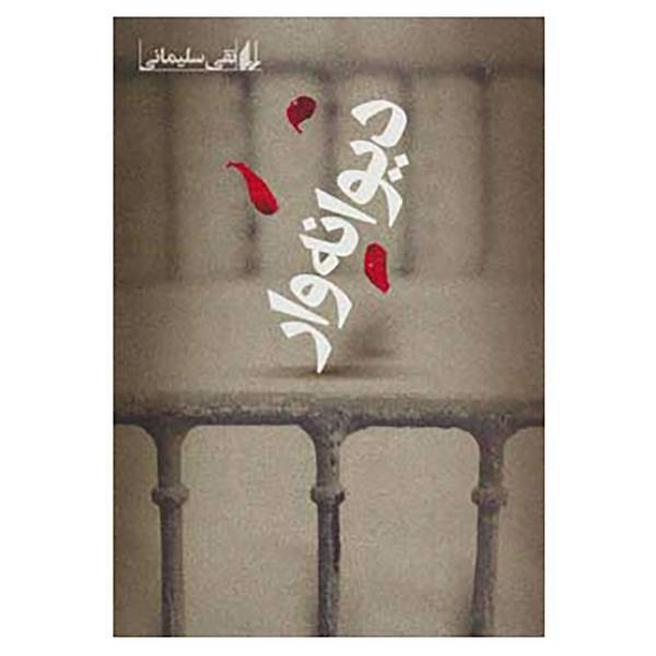 کتاب ادبیات امروز،رمان105 اثر نقی سلیمانی