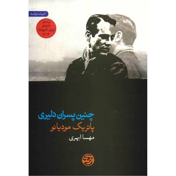 کتاب چنین پسران دلیری اثر پاتریک مودیانو
