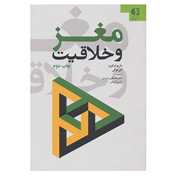 کتاب مغز و خلاقیت اثر ماریو توکورو،کن موگی