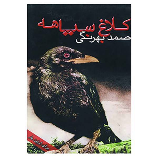 کتاب کلاغ سیاهه اثر دمیتری نارکیسوویچ،مامین سیبیریاک