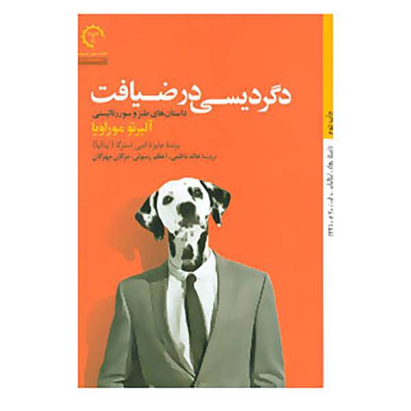 کتاب داستان های ایتالیایی قرن 20-24 اثر آلبرتو موراویا
