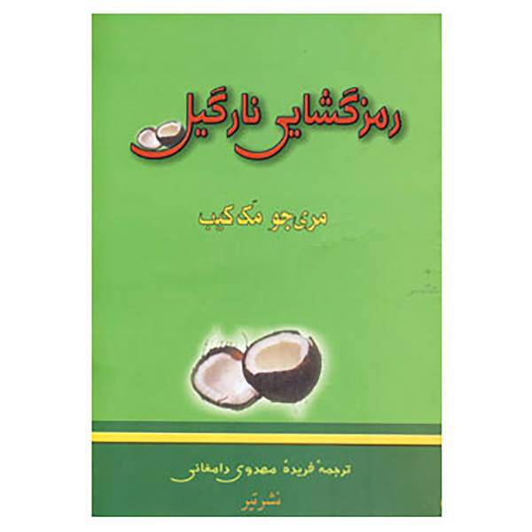 کتاب رمزگشایی نارگیل اثر مری جو مک کیب