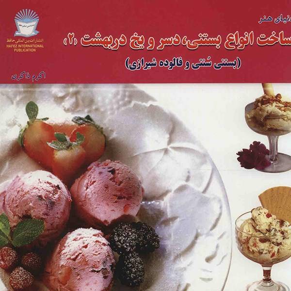 کتاب دنیای هنر ساخت انواع بستنی، دسر و یخ در بهشت 2 اثر برنیس هرست