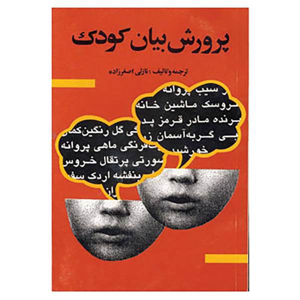 کتاب پرورش بیان کودک اثر گ.س.شوایکو