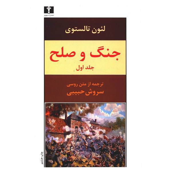 کتاب جنگ و صلح اثر لئون تالستوی - چهار جلدی