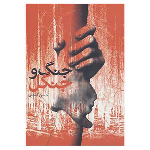 کتاب از یاد نرفتگان13 اثر حسن گلچین