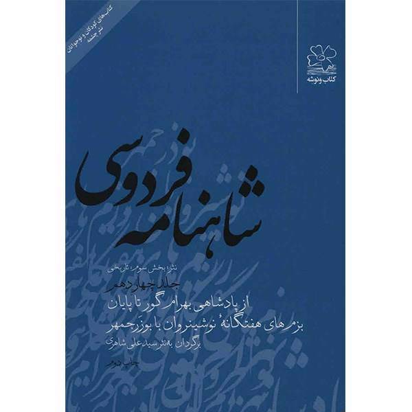 کتاب شاهنامه فردوسی به نثر جلد چهاردهم اثر سید علی شاهری